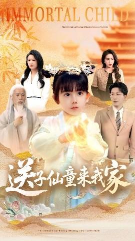 送子仙童来我家全集(大结局)