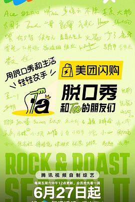 脱口秀和Ta的朋友们第二季20250802