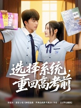 选择系统，重回高考前全集完结(大结局)