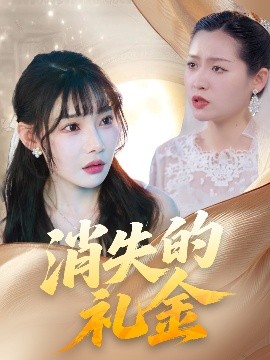消失的礼金全集(大结局)