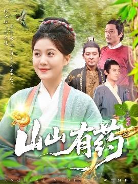 山山有药全集完结(大结局)