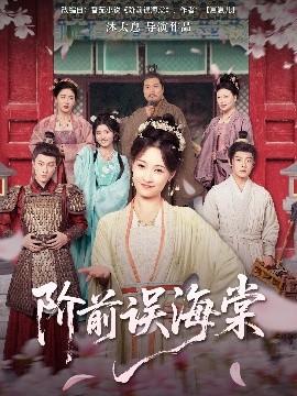 阶前误海棠全集(大结局)