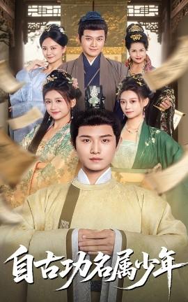 自古功名属少年全集完结(大结局)