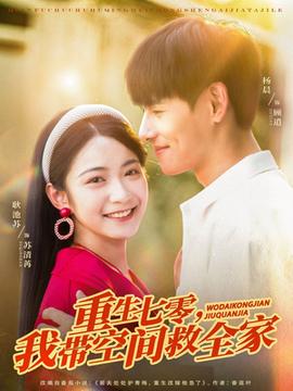 重生七零我带空间救全家全集(大结局)