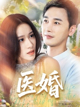 医婚全集完结(大结局)
