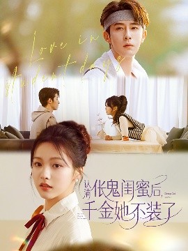 认清伥鬼闺蜜后千金她不装了全集完结(大结局)
