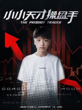 小小天才操盘手全集(大结局)