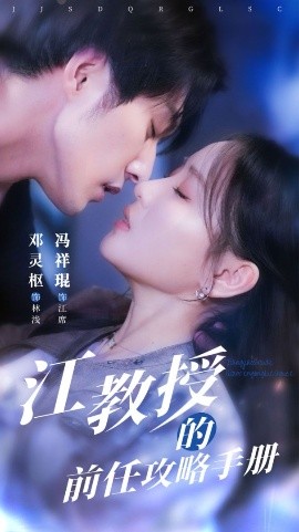 江教授的前任攻略手册全集(大结局)