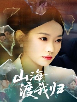 山海渡我归第31-53集(大结局)