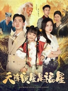 天降灾星是福星全集(大结局)