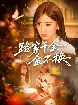 路家千金金不换第31-65集(大结局)