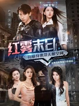 红雾末日，我随身携带无限空间全集(大结局)