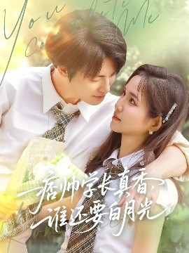 痞帅学长真香谁还要白月光全集完结(大结局)