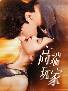 高端玩家全集完结(大结局)