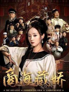 商海藏娇全集(大结局)