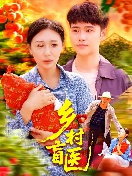 乡村盲医全集完结(大结局)