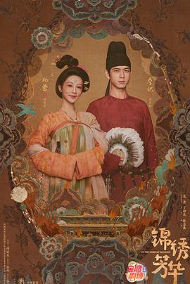 锦绣芳华第11集