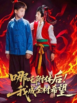 哪吒附体后！我成全村的希望全集(大结局)