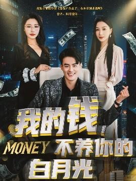 我的钱，不养你的白(全集)