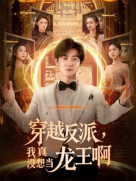 穿越反派我真没想当龙王啊全集完结(大结局)