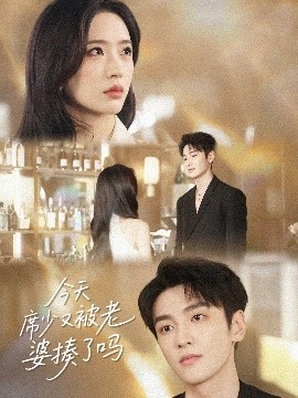 今天席少又被老婆揍了吗全集完结(大结局)