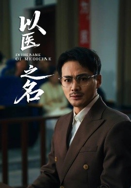 以医之名(全集)