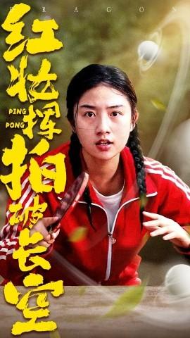 红妆挥拍破长空第21-47集(大结局)