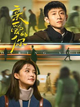 亲爱的你第21集