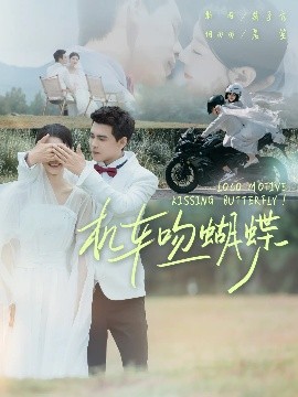 机车吻蝴蝶全集(大结局)
