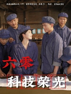 六零科技荣光第061-090集