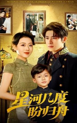 星河几度盼归舟全集完结(大结局)