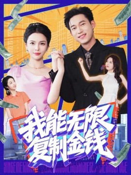 我能无限复制金钱全集(大结局)