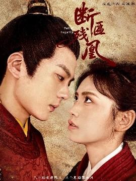 断匾残凰第31-67集(大结局)