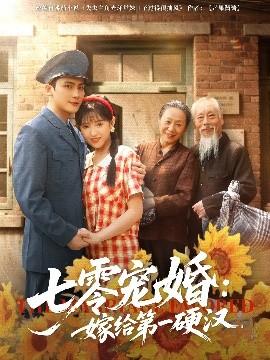 七零宠婚嫁给第一硬汉全集(大结局)