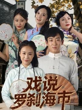 戏说罗刹海市全集(大结局)