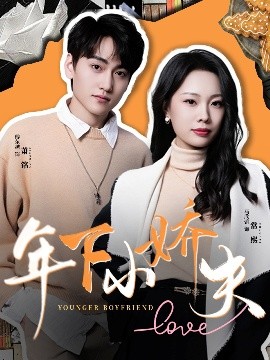 年下小娇夫第31-60集