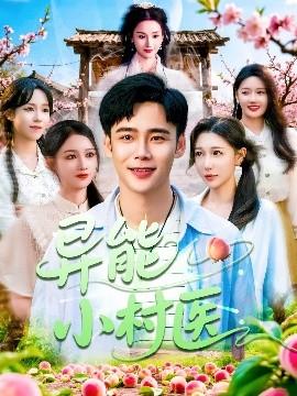 异能小村医全集(大结局)