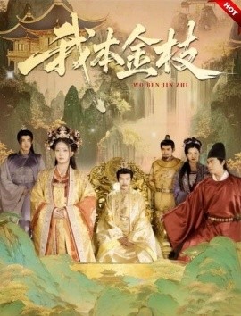 我本金枝全集完结(大结局)