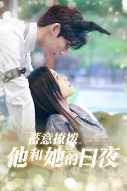 蓄意撩拨他和她的日夜全集完结(大结局)
