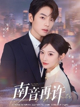 南音再许全集完结(大结局)