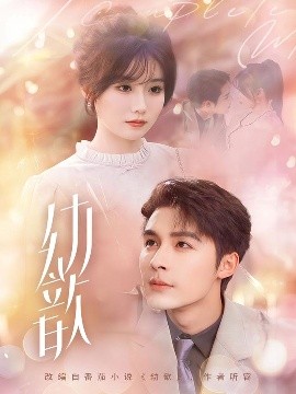 幼歆全集完结(大结局)