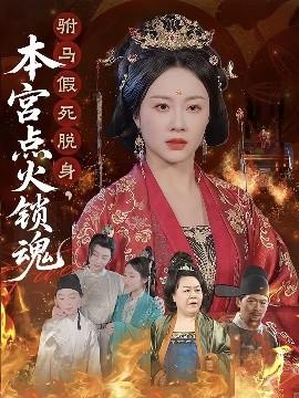 驸马假死脱身本宫点火锁魂全集(大结局)