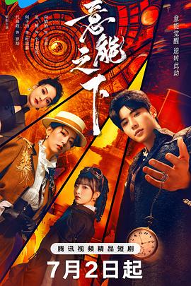 意能之下第11集