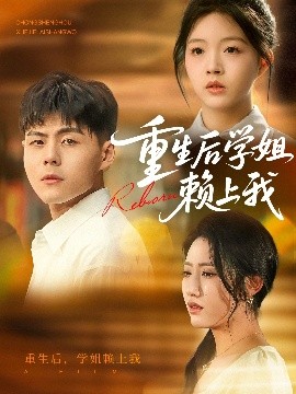 重生后学姐赖上我第61-88集(大结局)
