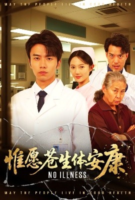 惟愿苍生体安康全集完结(大结局)