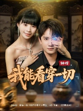 神瞳我能看穿一切全集完结(大结局)