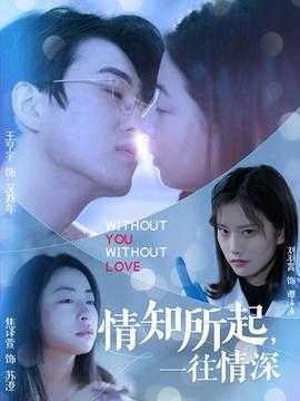 情知所起一往情深全集完结(大结局)