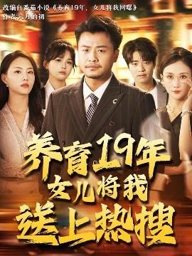 养育19年女儿将我送上热搜全集(大结局)