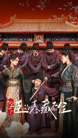 陛下臣的真心藏不住全集完结(大结局)