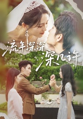 流年深深深几许全集(大结局)